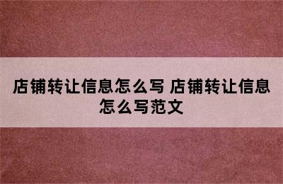 店铺转让信息怎么写 店铺转让信息怎么写范文